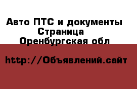 Авто ПТС и документы - Страница 2 . Оренбургская обл.